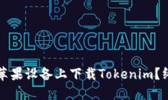 如何在苹果设备上下载Tokenim？终极指南