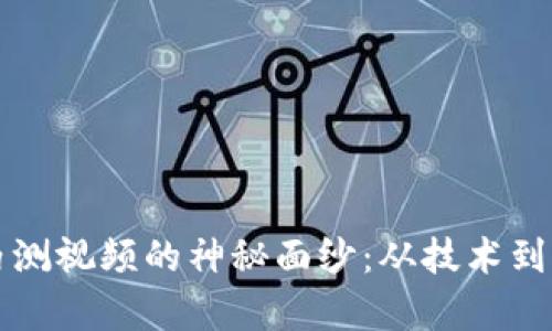 揭开数字货币内测视频的神秘面纱：从技术到应用的全景解析