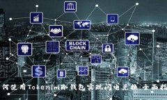 如何使用Tokenim冷钱包实现闪电兑换：全面指南