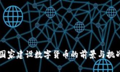 国家建设数字货币的前景