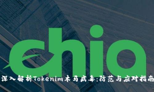 深入解析Tokenim木马病毒：防范与应对指南