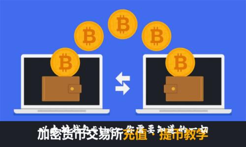 以太坊钱包Ether：你需要知道的一切