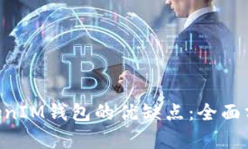 探讨TokenTokenIM钱包的优缺点：全面分析与用户指南