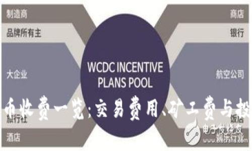 数字货币收费一览：交易费用、矿工费与投资成本