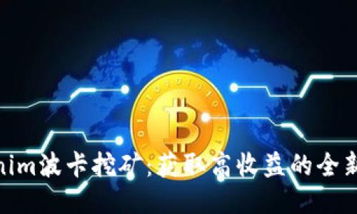 Tokenim波卡挖矿：获取高收益的全新机遇