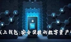 以太坊线上钱包：安全便