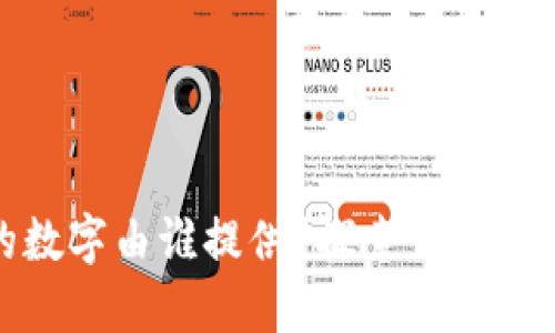 数字货币的数字由谁提供？探索背后的技术与机制