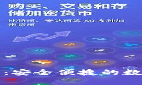 以太坊线上钱包：安全便捷的数字资产管理之道