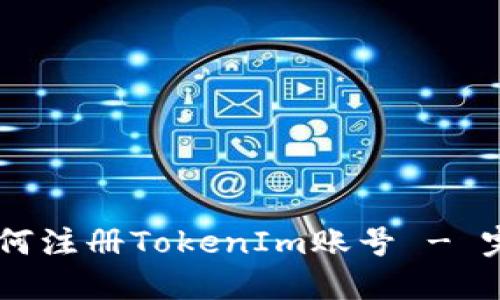 手机如何注册TokenIm账号 - 完整指南