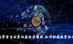 数字货币融资融券标准解