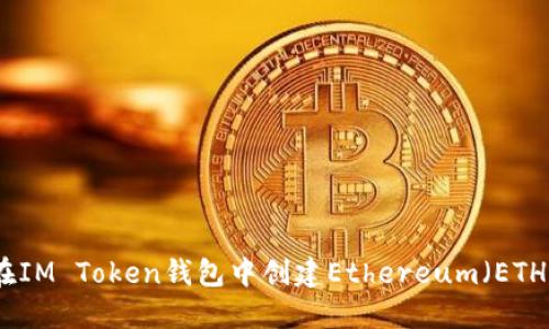 如何在IM Token钱包中创建Ethereum（ETH）钱包