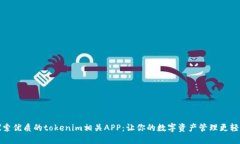探索优质的tokenim相关APP：让你的数字资产管理更