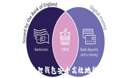   
如何使用狐狸钱包安全高效地转账以太坊？