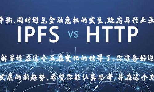 数字货币的未来：你准备好迎接这场金融革命了吗？

数字货币, 区块链, 加密货币, 未来金融/guanjianci

引言：数字货币的崛起

近年来，数字货币的概念迅速进入公众视野，从比特币的横空出世到各种各样的山寨币如雨后春笋般涌现，这场金融变革给我们带来了无数的惊喜与机遇。你是不是也觉得这个领域充满了神秘感？为何越来越多的人开始关注数字货币？这不仅仅是说“我听说过”，而是要深入探讨它背后的意义以及未来的可能性。

什么是数字货币？

数字货币是指以数字形式存在的货币，其特征在于去中心化和匿名性。与传统货币不同，数字货币不依赖于中央银行或政府的支持，运用创新的区块链技术进行交易和记录。这让许多人对其产生了浓厚的兴趣，尤其是在金融透明度和安全性方面。你是否曾想过，这样的货币形式如何改变我们的生活？

数字货币的种类

在众多数字货币中，比特币，无疑是最为知名的。它是首个去中心化的加密货币，被誉为“数字黄金”。除此之外，以太坊、瑞波币、莱特币等也都是目前市场上流通量很大的数字货币。每一种数字货币都有其独特的功能和优势。例如，以太坊不仅是一种货币，更是一个可以创建去中心化应用的平台。你觉得这是否是未来金融的一个趋势？

区块链技术的支撑

在谈论数字货币时，我们必须提到区块链技术。区块链是一种去中心化的数据库，允许信息在不同节点之间共享，同时确保数据的安全性和不可篡改性。这种技术不仅限于数字货币，还可以应用于契约、投票、供应链管理等多种领域。难道你不觉得这样的技术应用前景广阔吗？

数字货币的优势

数字货币的崛起有其独特的优势，首先是交易的安全性与匿名性。许多用户为了保护自己的隐私，选择使用数字货币进行交易。此外，数字货币的全球性意味着无论你身处何地，都可以方便地进行转账和支付。不论是个人投资者还是大型企业，都可以受益于这一便捷性。不过，你有没有想过，这是否也带来了潜在的风险？

挑战与风险

尽管数字货币充满机遇，但它的风险也不容忽视。市场波动性大，用户可能面临巨大的财务损失。此外，由于缺乏监管，一些运营不善的项目可能会让投资者血本无归。犯罪分子也可能利用数字货币进行洗钱、诈骗等非法活动。这些问题，是否让你对数字货币的投资感到担忧？

数字货币的应用场景

数字货币正逐渐渗透到各个领域，它可以用于国际转账支付、线上购物、甚至慈善捐赠。许多大型企业如特斯拉、PayPal等都已开始接受数字货币作为支付手段。未来，数字货币是否会成为我们日常生活中不可或缺的一部分？你会在自己的生活中尝试使用它吗？

未来展望：数字货币的普及与监管

随着消费者对数字货币的接受度逐渐提高，未来它可能会被更加广泛地应用于各种场景中。然而，如何在鼓励创新与保护消费者权益之间找到平衡，同时避免金融危机的发生，政府与行业亟需建立合理的监管框架。你认为，监管措施会不会影响数字货币的发展？

结论：拥抱数字货币时代

无论你对数字货币的看法如何，它的确已成为一种重要的金融现象。它为我们打开了一扇新的大门，让我们思考未来的金融形态。是时候深入了解并适应这个正在变化的世界了。你准备好迎接这样的挑战和机遇了吗？

在这篇文章中，我们探讨了数字货币的定义、种类、技术支撑、优势与风险、应用场景以及未来展望等方面，以期帮助你更好地理解这一现代金融发展的新趋势。希望你能认真思考，并在这个充满机遇与挑战的领域中做出明智的选择。