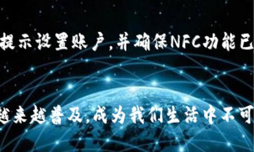 balai数字货币碰一碰：没有网络也能轻松交易/balai
数字货币, 碰一碰, 无网络交易, 区块链技术/guanjianci

引言
在数字货币日益普及的今天，人们对其交易方式也提出了更高的要求。有时候，我们可能会遇到手机信号不好或网络连接不稳定的问题，但对于热衷数字货币的用户来说，这并不是交易的终点。本文将围绕“数字货币碰一碰”这一新兴交易方式进行详细探讨，尤其是在没有网络的情况下，如何轻松完成交易。

什么是数字货币碰一碰？
数字货币碰一碰是一种新的交易方式，通过近场通信（NFC）技术允许用户只需将智能手机等设备“碰一碰”，即可完成数字货币的转账和支付。这一技术的应用，让时间和空间不再是限制，让我们在任何地方、任何时间都能进行交易。

为什么选择数字货币碰一碰？
你是不是也曾遇到过这样的困扰？在出行时，外出旅游的时候，手机信号不好，甚至连Wi-Fi都没有，而你急需完成一笔数字货币的支付。这时候，能够通过碰一碰的方式完成交易，显得尤为重要。不仅方便快捷，还有助于提高交易的安全性。

数字货币碰一碰的技术背景
要理解数字货币碰一碰的概念，我们需要先了解两项关键技术：区块链和近场通信技术。区块链是一种去中心化的数据库技术，保障了交易的透明性和安全性。而近场通信（NFC）则使得设备间的近距离通讯成为可能。当这两者结合时，用户能在没有网路的情况下，通过碰一碰轻松完成交易。

没有网络时如何进行数字货币碰一碰交易？
没有网络的情况下，数字货币碰一碰依然可以完成。首先，双方需要在各自的设备上安装相应的数字钱包应用，并开启NFC功能。当两部设备靠近，用户即可通过APP输入交易金额和确认密码，即使没有信号，交易也能直接进行。

数字货币碰一碰的安全性
你会担心在进行碰一碰交易时安全吗？其实，正是由于使用了区块链技术，数字货币交易的安全性相较于传统支付方式大大提升。每笔交易都会被记录到区块链上，并且采用加密方式进行处理，保护用户的资金安全。此外，通过NFC技术，短距离的传输也降低了数据被截获的风险。

数字货币碰一碰的实际应用场景
数字货币碰一碰不仅适用于个人之间的交易，商家也可以利用这一方式提升顾客的体验。例如，许多零售商和餐饮店已经开始接受数字货币碰一碰支付，顾客只需将手机靠近POS机，就能轻松完成支付，省去了繁琐的操作步骤。

用户体验与未来发展
毫无疑问，数字货币碰一碰将提升用户的交易体验。随着科技的不断发展，未来可能会出现更多的应用场景。例如，在公共交通系统中，用户可以通过碰一碰完成车费支付，甚至在出租车或共享经济领域，这种便捷的交易方式都有可能得到广泛应用。你是否期待这样的未来？

中奖与风险
当然，任何新技术的使用都会伴随着一定的风险。数字货币市场波动较大，因此用户在选择碰一碰交易时，需谨慎评估风险。同时，用户自身的安全意识也显得尤为重要，保护好自己的设备和私钥是安全交易的重要前提。

如何开始使用数字货币碰一碰
那么，如果你也想尝试数字货币碰一碰该如何开始呢？首先，你需要选择一个支持NFC功能的数字钱包应用，并在手机上完成安装。接下来，按提示设置账户，并确保NFC功能已开启。最后，通过信任的好友或商家进行初步交易，熟悉交易流程。当你掌握了这些基本步骤后，随时随地都可以享受数字货币碰一碰的便捷。

结语
总的来说，数字货币碰一碰为我们提供了一种全新的交易体验，不再受限于网络的约束。在未来，随着技术的不断革新与发展，这种模式或将越来越普及，成为我们生活中不可或缺的一部分。你是否也准备好迎接这样一个全新的数字交易时代呢？