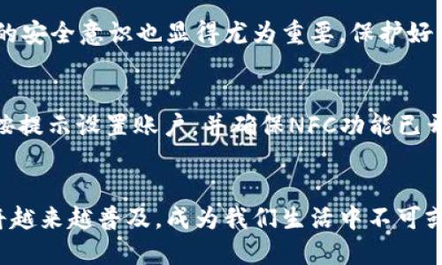 balai数字货币碰一碰：没有网络也能轻松交易/balai
数字货币, 碰一碰, 无网络交易, 区块链技术/guanjianci

引言
在数字货币日益普及的今天，人们对其交易方式也提出了更高的要求。有时候，我们可能会遇到手机信号不好或网络连接不稳定的问题，但对于热衷数字货币的用户来说，这并不是交易的终点。本文将围绕“数字货币碰一碰”这一新兴交易方式进行详细探讨，尤其是在没有网络的情况下，如何轻松完成交易。

什么是数字货币碰一碰？
数字货币碰一碰是一种新的交易方式，通过近场通信（NFC）技术允许用户只需将智能手机等设备“碰一碰”，即可完成数字货币的转账和支付。这一技术的应用，让时间和空间不再是限制，让我们在任何地方、任何时间都能进行交易。

为什么选择数字货币碰一碰？
你是不是也曾遇到过这样的困扰？在出行时，外出旅游的时候，手机信号不好，甚至连Wi-Fi都没有，而你急需完成一笔数字货币的支付。这时候，能够通过碰一碰的方式完成交易，显得尤为重要。不仅方便快捷，还有助于提高交易的安全性。

数字货币碰一碰的技术背景
要理解数字货币碰一碰的概念，我们需要先了解两项关键技术：区块链和近场通信技术。区块链是一种去中心化的数据库技术，保障了交易的透明性和安全性。而近场通信（NFC）则使得设备间的近距离通讯成为可能。当这两者结合时，用户能在没有网路的情况下，通过碰一碰轻松完成交易。

没有网络时如何进行数字货币碰一碰交易？
没有网络的情况下，数字货币碰一碰依然可以完成。首先，双方需要在各自的设备上安装相应的数字钱包应用，并开启NFC功能。当两部设备靠近，用户即可通过APP输入交易金额和确认密码，即使没有信号，交易也能直接进行。

数字货币碰一碰的安全性
你会担心在进行碰一碰交易时安全吗？其实，正是由于使用了区块链技术，数字货币交易的安全性相较于传统支付方式大大提升。每笔交易都会被记录到区块链上，并且采用加密方式进行处理，保护用户的资金安全。此外，通过NFC技术，短距离的传输也降低了数据被截获的风险。

数字货币碰一碰的实际应用场景
数字货币碰一碰不仅适用于个人之间的交易，商家也可以利用这一方式提升顾客的体验。例如，许多零售商和餐饮店已经开始接受数字货币碰一碰支付，顾客只需将手机靠近POS机，就能轻松完成支付，省去了繁琐的操作步骤。

用户体验与未来发展
毫无疑问，数字货币碰一碰将提升用户的交易体验。随着科技的不断发展，未来可能会出现更多的应用场景。例如，在公共交通系统中，用户可以通过碰一碰完成车费支付，甚至在出租车或共享经济领域，这种便捷的交易方式都有可能得到广泛应用。你是否期待这样的未来？

中奖与风险
当然，任何新技术的使用都会伴随着一定的风险。数字货币市场波动较大，因此用户在选择碰一碰交易时，需谨慎评估风险。同时，用户自身的安全意识也显得尤为重要，保护好自己的设备和私钥是安全交易的重要前提。

如何开始使用数字货币碰一碰
那么，如果你也想尝试数字货币碰一碰该如何开始呢？首先，你需要选择一个支持NFC功能的数字钱包应用，并在手机上完成安装。接下来，按提示设置账户，并确保NFC功能已开启。最后，通过信任的好友或商家进行初步交易，熟悉交易流程。当你掌握了这些基本步骤后，随时随地都可以享受数字货币碰一碰的便捷。

结语
总的来说，数字货币碰一碰为我们提供了一种全新的交易体验，不再受限于网络的约束。在未来，随着技术的不断革新与发展，这种模式或将越来越普及，成为我们生活中不可或缺的一部分。你是否也准备好迎接这样一个全新的数字交易时代呢？