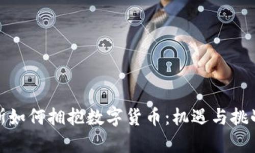 俄罗斯如何拥抱数字货币：机遇与挑战并存