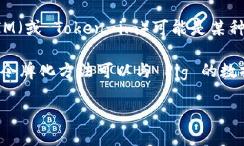 Pig 是一个用于处理和分析大规模数据的开源平台，主要用于 Hadoop 的 MapReduce 编程模型。TokenIM（或 Token-im）可能是某种技术或工具，但根据我的知识（截至2023年10月），它不是一个广为人知的术语或工具，也没有明确的关联。

如果你是在询问是否可以在 Pig 中使用某种特定的令牌化技术或方法，那么理论上就是可以的，只要这种令牌化方法可以与 Pig 的数据处理流程兼容。如果 TokenIM 是某种特定的实现或库，可能需要查看其文档来确认其与 Pig 的兼容性。

如果你能够提供更多关于 TokenIM 的背景或细节，我或许能为你提供更具体的答案。