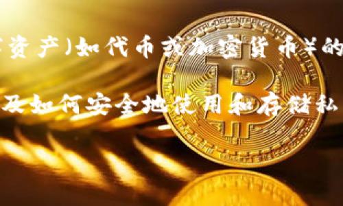 在区块链和加密货币的世界中，