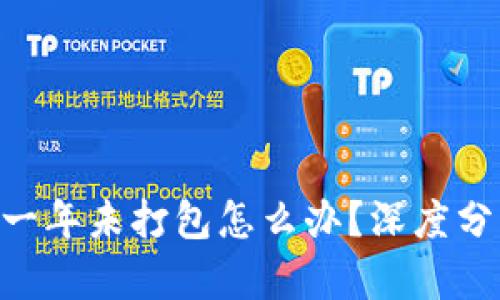 Tokenim转账一年未打包怎么办？深度分析与解决方案