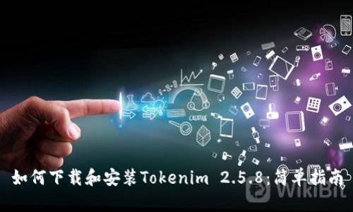 如何下载和安装Tokenim 2.5.8：简单指南