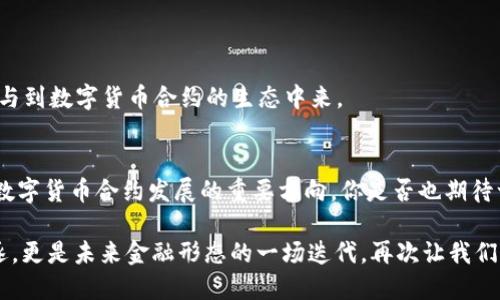 baioti数字货币合约开发模式：构建更安全、高效的交易环境/baioti
数字货币, 合约开发, 区块链技术, 交易安全/guanjianci

引言
随着数字货币的快速发展，其背后的合约开发模式日益成为行业关注的焦点。你是不是也曾想过，为什么越来越多的人投身于数字货币交易？为什么合约开发在行业中如此重要？本文将深入探讨数字货币合约的开发模式、其具体实施方法及挑战，帮助读者更好地理解这一领域。

数字货币的兴起
自比特币在2009年问世以来，数字货币在短短十几年内经历了指数级的增长。无论是技术的发展还是投资的热潮，都使这一新兴领域变得炙手可热。数字货币并不仅仅是一种投资工具，它所承载的区块链技术正在重塑金融体系、供应链及其他多个行业。而与之紧密相连的合约开发模式，更是决定了数字货币交易的安全性与效率。

数字货币合约的基础概念
数字货币合约，顾名思义，是通过区块链技术来保障合约条款执行的一种方式。这种合约具有自动化、透明性和去中心化的特征。诸如以太坊等平台的智能合约，让合约的执行不再依赖单一的第三方，而是通过代码的程序化执行来完成。
想象一下，如果未来的交易都是通过智能合约来完成，我们将享受到怎样的便捷服务？不再存在等待时间，也不再需要人为审核。这种高效模式，让交易变得更加透明与安全。

合约开发模式的类型
在数字货币的合约开发中，主要有以下几种模式，每一种都有其独特的优势和挑战：

h41. 中心化合约/h4
中心化合约通常由某个中心化的平台控制和管理，用户在该平台上进行交易。尽管这种模式在用户体验上往往更顺畅，但潜在的风险在于数据集中管理可能导致的安全问题。
为什么中心化合约仍然存在？它是否真的能保障用户的利益？在许多情况下，用户选择中心化合约是因为其简单易用，适合新手用户快速上手。但我们也要意识到，安全永远是交易中首要考量的因素。

h42. 去中心化合约（智能合约）/h4
与中心化合约不同，去中心化合约通过区块链提供透明性和不可篡改性。智能合约的实施使业务逻辑能够直接在区块链上进行处理，大大提高了安全性和效率。
想象一下，未来的商业合同是否能全部实现智能化，从而减少人为操作的干预？这是否是我们所期望的？智能合约的出现，无疑是对传统合约的一次颠覆，但同时也面临着技术复杂性导致的挑战。

h43. 混合合约/h4
混合合约是结合了中心化与去中心化特点的一种方式。这种模式适合对安全性与用户体验都有较高要求的行业。混合合约通过将智能合约与传统合约相结合，实现了更高程度的灵活性和用户友好性。
你觉得混合合约能否真正实现安全与便捷的双赢？在实际应用中，混合合约吸引了越来越多的用户，同时，我们也要警惕其中可能存在的技术风险和治理问题。

合约开发的技术架构
合约开发的技术架构，包括智能合约平台的选择、合约编程语言及框架的选择等。以下是其中几个关键要素：

h41. 智能合约平台的选择/h4
以太坊、波卡和EOS等区块链平台，均支持智能合约的部署。选择合适的智能合约平台，可以快速降低开发成本，提高效率。
当然，选择对的技术平台，真的能够让开发顺利进行吗？虽然平台选择的确会对项目的成功与否产生重要影响，但开发团队的经验和技术能力同样不可忽视。

h42. 编程语言的选择/h4
智能合约的编程语言通常包括Solidity、Vyper等。不同的编程语言具有不同的特性及适应场景，对于开发者来说，选择合适的编程语言至关重要。
那么，编程语言的选择能否影响合约的安全性与性能？无疑，安全漏洞和性能瓶颈，常常就是由于编程语言选得不当导致的。

h43. 测试与审计/h4
合约的测试及审计是确保其安全运行的关键步骤。许多开发团队在合约部署前未进行充分的测试，导致了资金损失及用户信任度下降。
你是否也觉得，一份合格的合约应该在上线前经过严格的审计？只有经过全面评估的合约，才能在复杂的交易中保持高效与安全。

合约开发的挑战与未来趋势
尽管数字货币合约开发取得了显著进展，但依然面临许多挑战：

h41. 安全性问题/h4
在数字货币的合约开发中，安全性始终是头等大事。区块链技术虽然相对安全，但不代表智能合约就没有漏洞。历史上，多个智能合约被攻击，导致用户巨额损失。
你是否想过，如何才能更好地保障合约的安全？除了技术手段，我们还需要行业共同推动安全标准的建立。

h42. 法规合规/h4
随着数字货币合约的普及，各国政府及监管机构正不断出台相关法规，以保障投资者的权益。如何在合规的前提下创新，成为合约开发者面临的一大挑战。
那么，合规与创新究竟能否共存？这无疑需要创作者在技术与法律的夹缝中寻找平衡点。

h43. 用户教育/h4
用户对数字货币合约的理解程度，直接影响到合约的使用与推广。当前，许多用户由于缺乏相关知识而不敢轻易尝试数字货币交易。
你是否也经历过这样的困惑？当你对某项新技术不够了解时，是否也会因此而犹豫不决？因此，加强用户教育显得格外重要，让更多人了解并参与到数字货币合约的生态中来。

结论
数字货币合约开发模式正在不断演变，随着技术的进步及市场的需求，未来必将涌现出更多创新的解决方案。安全性、合规性及用户体验，将是数字货币合约发展的重要方向。你是否也期待一个更加安全、高效的数字货币交易环境？未来的合约开发，定将超出我们的想象！

同时，在这一领域的参与者，无论是技术开发者、监管机构，还是普通用户，都应共同努力，推动行业的良性发展。数字货币合约不仅是技术的角逐，更是未来金融形态的一场迭代，再次让我们期待这场变革的到来！