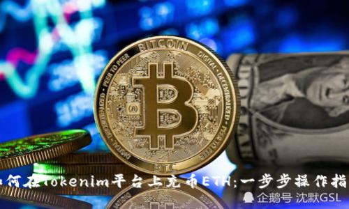 如何在Tokenim平台上充币ETH：一步步操作指南