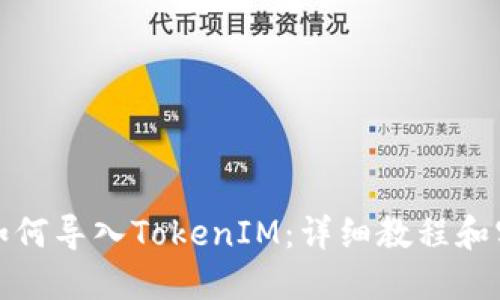 展示
TP钱包如何导入TokenIM：详细教程和实用技巧