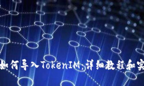 展示
TP钱包如何导入TokenIM：详细教程和实用技巧