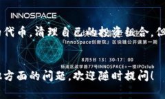 删除Tokenim的币（代币）通常涉及到在你的加密钱