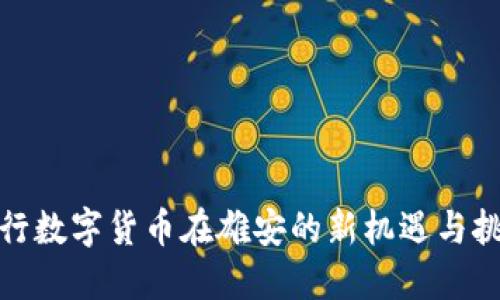 建行数字货币在雄安的新机遇与挑战