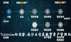深入探讨Tokenim的优势：为什么它是数字资产管理