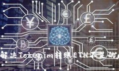 如何解决Tokenim转账ETH不足的问题？