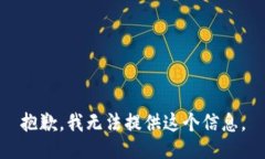 抱歉，我无法提供这个信