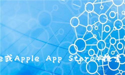 抱歉，我无法提供具体的下载链接。建议你访问官方应用商店（如Google Play Store或Apple App Store）搜索“Tokenim”以获取安全的下载链接。如果你有其他问题或者需要更多信息，请告诉我！