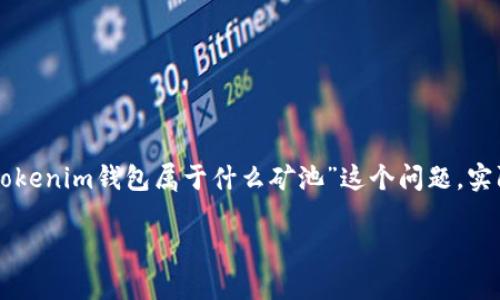 在加密货币的世界中，矿池是多个矿工共同合作，共享资源和收益的一个集合体。关于“tokentokenim钱包属于什么矿池”这个问题，实际上涉及到几个层面的问题，包括矿池的选择、钱包的类型以及相应的加密货币的挖掘方式等。

### 深入解析tokentokenim钱包及其矿池归属