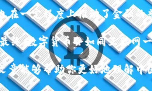 中国法数字货币：科技、金融与未来的交汇点

数字货币, 中央银行, 区块链, 未来金融/guanjianci

引言
随着科技的飞速发展，数字货币的概念逐渐走入我们的日常生活。而在这一波数字货币浪潮中，中国的法定数字货币（CBDC）无疑成为了全球焦点。你是不是也好奇，为什么中国的法数字货币会引发如此广泛的关注呢？

什么是法定数字货币？
法定数字货币，简单来说，就是由国家中央银行发行的数字形式的货币。与传统的纸币和硬币不同，法数字货币将货币的发行、管理和流通完全数字化。在中国，这种货币被称为数字人民币（e-CNY）。

数字人民币的背景
中国人民银行在2014年就已经开始研究法定数字货币，经过多年的探索和试点，如今数字人民币在多个城市和场景中落地。很多人可能会问，为什么中国要走在世界前列发展法数字货币？这背后又是怎样的战略考量呢？

首先，数字货币的发展能在一定程度上提高货币政策的传导效率。其次，能够帮助国家更好地应对金融科技的挑战，阻止资本外流。此外，数字人民币的推出也可以减少现金的流通，降低纸币印刷和管理的成本。

科技驱动下的数字人民币
数字人民币的成功实施，离不开区块链和其他先进科技的支持。区块链作为一种去中心化的技术，能有效提高交易的透明度和安全性。你是否觉得，通过高科技手段来货币流通，确实是未来金融发展的必然趋势？

在区块链技术的支持下，数字人民币的交易记录将会被安全地存储在分布式账本中，能够抵御篡改和伪造。这样的技术优势，不仅让消费者更有信心，也提升了金融系统的整体稳定性。

数字人民币的应用场景
数字人民币的推出给我们带来了很多新的体验。想象一下，当你逛街的时候，可以使用手机直接扫描二维码完成支付，再也不用担心找零或者带现金的麻烦。这样的便利，难道不是每个人都希望拥有的吗？

除了日常支付以外，数字人民币还可以用于各种场景，比如汽车购置、网上购物、公共交通等。如今，在一些城市的地铁和公交上，数字人民币已经可以作为一种支付手段，你觉得这种无现金支付的体验如何呢？

对经济的影响
数字人民币不仅对个人生活有影响，对于整体经济也有着深远意义。首先，它能够推动消费升级，带动整个经济的发展。从长远来看，数字人民币的使用将促进金融的普及，尤其是在偏远地区，提升当地居民的金融服务可及性。

其次，数字人民币有助于防止洗钱等金融犯罪行为。通过可以追溯的数字交易记录，监管机构能更容易识别异常交易。你是不是也觉得，这种透明化监管能让金融市场更加安全和稳定呢？

国际视野下的数字人民币
数字人民币的推出不仅限于国内市场，它还会为全球经济带来新的机遇。中国作为全球第二大经济体，其数字货币的影响力不容小觑。通过“一带一路”倡议等国际项目，数字人民币可能会在未来的国际贸易中扮演越来越重要的角色。

这种全球化的趋势，不禁让人思考：“传统的金融体系会因此受到怎样的冲击呢？”在这个互联互通的新时代，金融科技的逐步发展正在重新定义国际贸易的规则。

数字人民币的未来展望
数字人民币的前景广阔，但同时也面临诸多挑战和疑问。其中之一，就是消费者的接受度和习惯改变。有些人可能会对数字人民币的安全性心存疑虑，面对新事物总是会带来些许不安。你是否也曾有过这样的顾虑？

然而，随着科技的进步和更多的使用案例的出现，这种疑虑有望逐渐消除。同时，政府和监管机构的支持与引导也将是数字人民币能否成功的重要因素。

总结
数字人民币这一创新的金融工具，正处于快速发展的阶段。它不仅为我们提供了更便捷的支付方式，也在一定程度上推动了金融的普及和监管的透明化。无论你是科技爱好者，还是金融领域的从业者，数字人民币都值得关注。

未来的金融将是怎样的？科技与金融的结合还将带来怎样的惊喜？这些都将是我们值得期待的方向。最终，数字货币会如同互联网一样，深刻改变我们的生活方式。那么，亲爱的读者，你准备好迎接这个新时代了吗？

在这个数字化的时代，了解数字人民币不仅是对金融知识的补充，更是对未来趋势的把握。希望这篇文章能够帮助你更好地理解中国法数字货币的意义与影响，让我们一同期待数字人民币为我们的生活带来的变革吧！