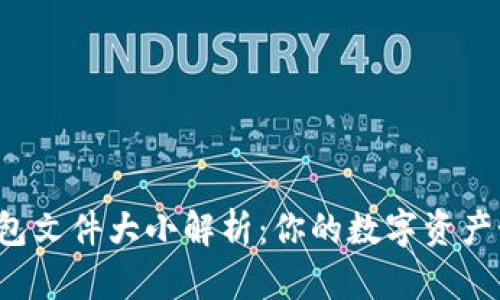 以太坊钱包文件大小解析：你的数字资产如何管理？