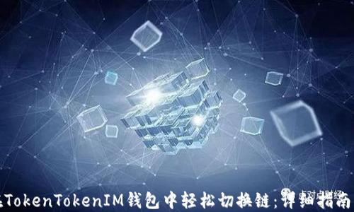 
如何在TokenTokenIM钱包中轻松切换链：详细指南与技巧
