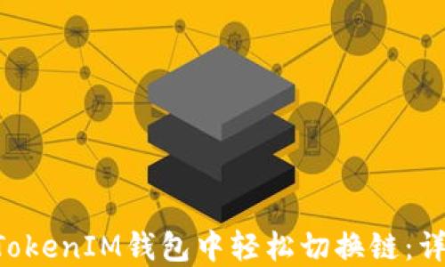
如何在TokenTokenIM钱包中轻松切换链：详细指南与技巧