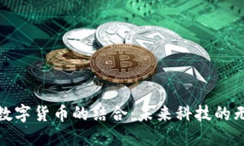 物联网与数字货币的结合：未来科技的无限可能性