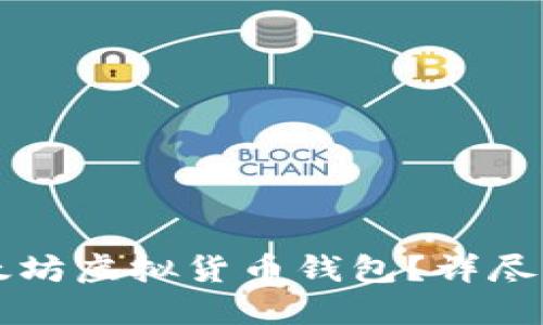 如何安全下载以太坊虚拟货币钱包？详尽指南助你快速上手