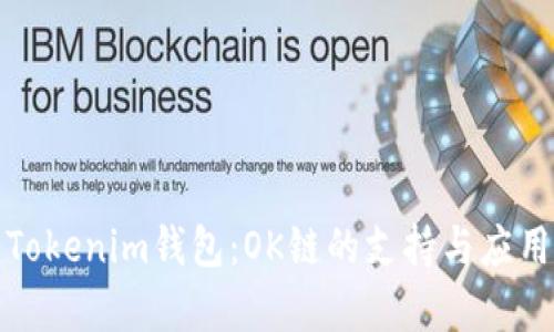 探索Tokenim钱包：OK链的支持与应用分析