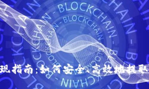 Tokenim币提现指南：如何安全、高效地提取你的加密资产