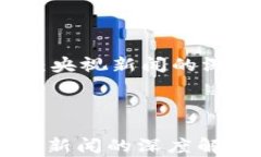     数字货币研究：央视新