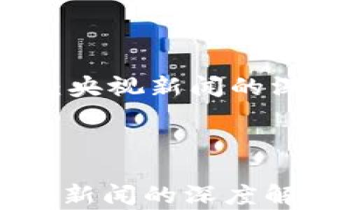 
    数字货币研究：央视新闻的深度解读与前瞻趋势



数字货币研究：央视新闻的深度解读与前瞻趋势