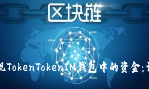 如何提现TokenTokenIM钱包中的资金：详细指南