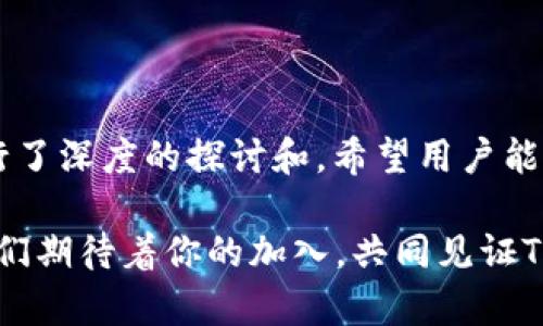   探索Tokenim国际钱包2.0版：加密货币安全与便利的新选择 / 

 guanjianci Tokenim, 国际钱包, 加密货币, 数字资产 /guanjianci 

引言：为什么选择Tokenim国际钱包2.0版？

在快速发展的数字货币市场中，安全性与便捷性成为每位加密货币投资者最关心的话题。你是否曾因选择钱包而烦恼？是否曾因为钱包的复杂性而感到无从下手？Tokenim国际钱包2.0版的推出，正是为了满足这些需求。

Tokenim国际钱包2.0版的特点

Tokenim国际钱包2.0版在现有钱包的基础上，进行了多方面的改进与创新。无论是用户体验、界面设计，还是功能性，都力求为用户打造一个更为友好的环境。

用户界面设计的提升

在使用钱包时，界面的友好程度直接影响用户的体验。Tokenim国际钱包2.0版提供了更为简洁、直观的用户界面。无论你的技术背景如何，在使用过程中，你都不会感到困惑。是不是感觉这样的设计让复杂的操作变得简单明了？

安全性：你的资产安全由我们守护

安全性是所有加密货币钱包的核心。在Tokenim国际钱包2.0版中，采用了顶尖的加密技术，包括多重身份验证和冷存储方案。为了确保用户的资产安全，Tokenim 引入了最新的安全协议，最大限度地减少潜在的安全风险。你是不是也非常在意资产的安全性？

功能丰富，满足多样需求

Tokenim国际钱包2.0版不仅支持多种加密货币的存储，还集成了实时行情、交易功能以及资产管理等多项功能。无论你是进行短期投资还是长期理财，Tokenim都能为你提供所需的一切服务。你是否期待这样一款能够满足各种投资需求的通用钱包？

多语言支持，全球化的视野

随着加密货币的全球化，Tokenim国际钱包2.0版提供了多种语言的支持，使其能够服务于全球各地的用户。来自不同文化背景的用户都能够轻松使用，享受到加密世界带来的便利。

如何使用Tokenim国际钱包2.0版？

对于新手用户，Tokenim国际钱包2.0版提供了详细的用户指南与导航。注册、充值、提现等操作流程都被简化，你只需轻松几个步骤即可完成。你也许会问：“这么简单的流程，真的能安全吗？”是的，安全与便利并不矛盾。

社区与客服支持

Tokenim不仅为用户提供钱包服务，也注重与用户的沟通。其在线支持团队随时为用户解答疑惑。此外，Tokenim还建立了自己的社区，用户可以在这里分享经验、交流心得。你是不是也希望能与其他用户一起探讨投资策略？

总结：Tokenim国际钱包2.0版的未来

随着加密技术的不断进步，Tokenim国际钱包2.0版也在持续更新与发展。其团队致力于为用户提供更好的服务和更安全的使用体验。无论你是加密货币的新手，还是资深投资者，Tokenim都希望成为你最值得信赖的数字资产管理工具。你觉得这款钱包是否有吸引到你？

结束语

在这个数字化日益加深的时代，选择一款安全、便利、功能丰富的钱包至关重要。Tokenim国际钱包2.0版在这些方面进行了深度的探讨和，希望用户能够享受到创新与安全带来的双重价值。是否准备好迈出第一步，体验Tokenim国际钱包2.0版的优势？

在未来，Tokenim将不断推进自身的功能与安全性，用户也将得到更加全面的支持，帮助他们在加密世界中自信前行。我们期待着你的加入，共同见证Tokenim的成长与成功！