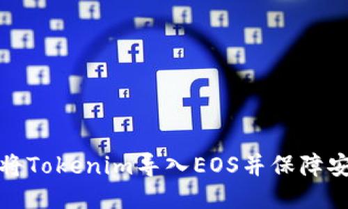 如何将Tokenim导入EOS并保障安全性