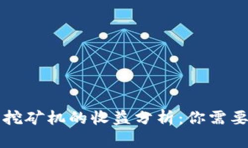 以太坊钱包挖矿机的收益分析：你需要知道的一切